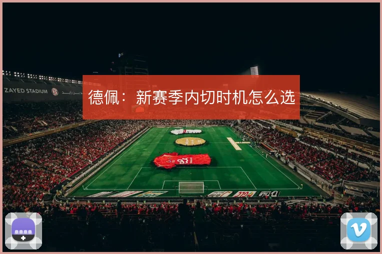 德佩:新赛季内切时机怎么选