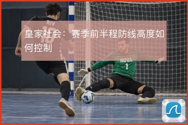 皇家社会：赛季前半程防线高度如何控制