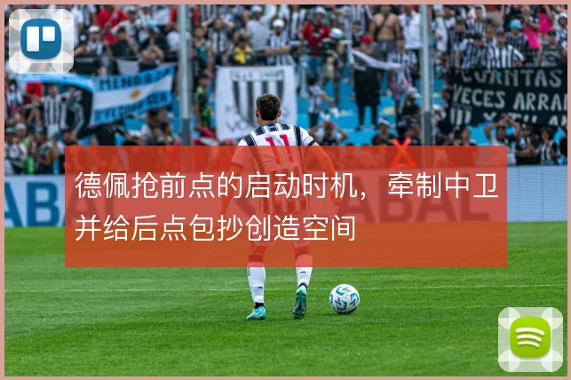 德佩抢前点的启动时机，牵制中卫并给后点包抄创造空间