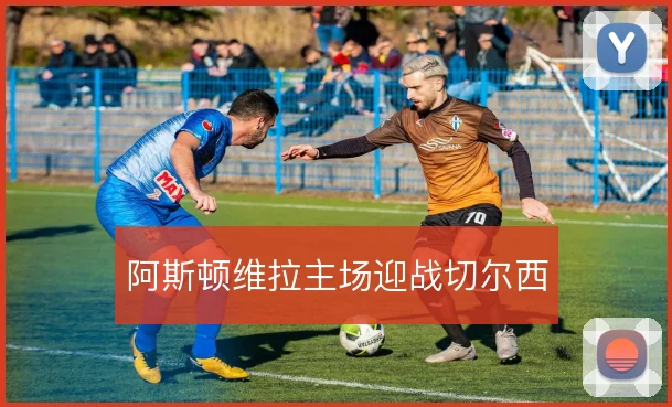 阿斯顿维拉主场迎战切尔西