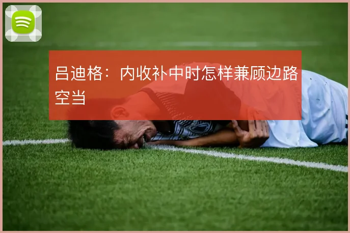吕迪格:内收补中时怎样兼顾边路空当