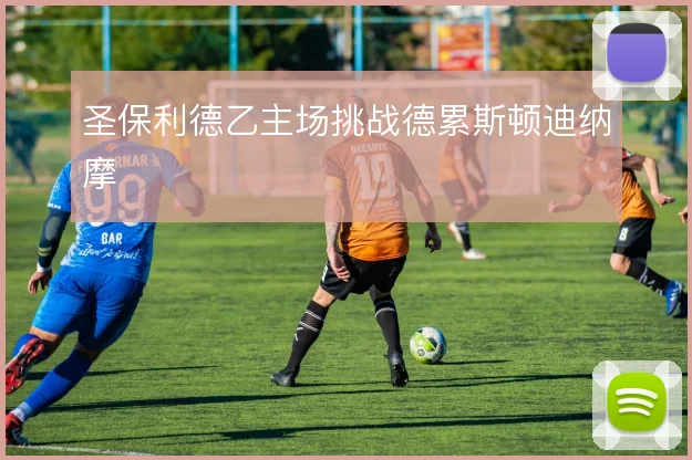 圣保利德乙主场挑战德累斯顿迪纳摩