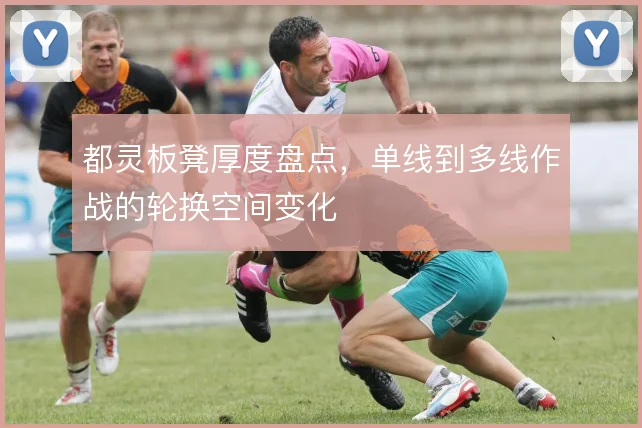 都灵板凳厚度盘点,单线到多线作战的轮换空间变化
