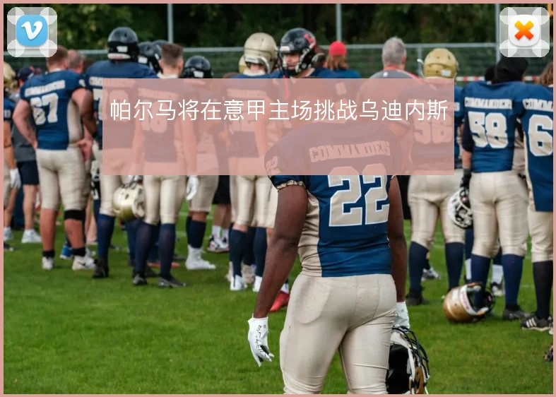 帕尔马将在意甲主场挑战乌迪内斯