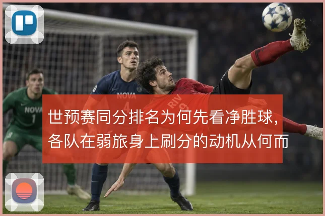 世预赛同分排名为何先看净胜球，各队在弱旅身上刷分的动机从何而来