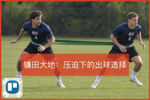 镰田大地：压迫下的出球选择