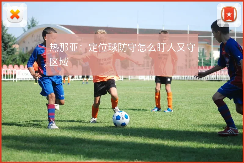 热那亚:定位球防守怎么盯人又守区域