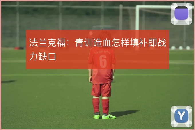 法兰克福:青训造血怎样填补即战力缺口