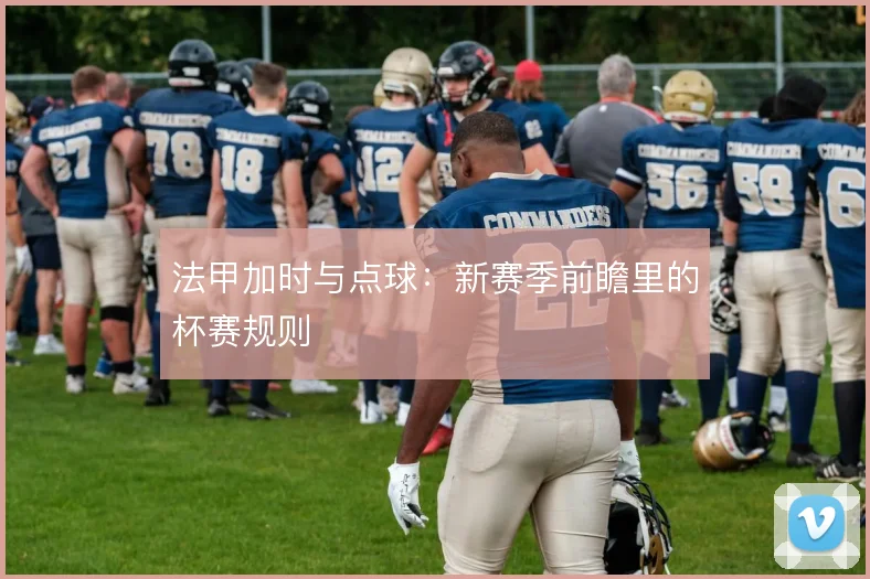 法甲加时与点球：新赛季前瞻里的杯赛规则