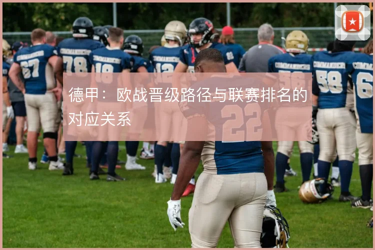 德甲：欧战晋级路径与联赛排名的对应关系