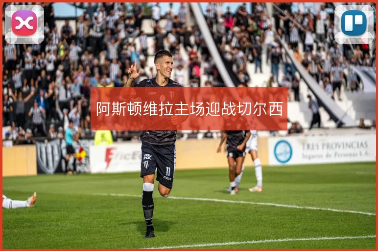 阿斯顿维拉主场迎战切尔西