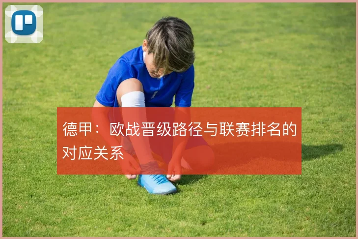 德甲：欧战晋级路径与联赛排名的对应关系