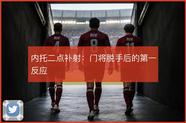 内托二点补射：门将脱手后的第一反应