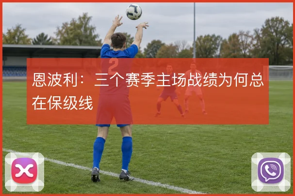 恩波利:三个赛季主场战绩为何总在保级线