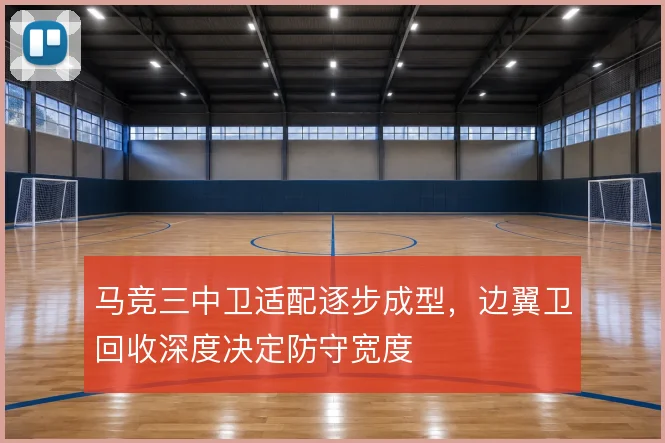 马竞三中卫适配逐步成型，边翼卫回收深度决定防守宽度
