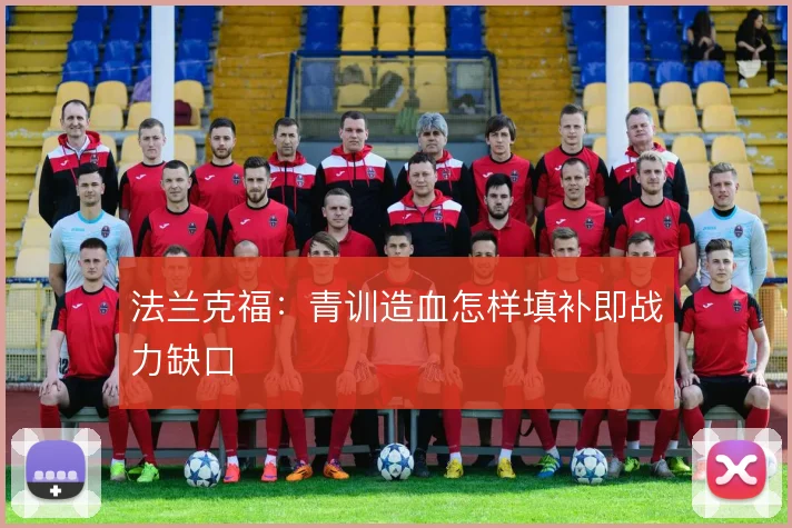 法兰克福:青训造血怎样填补即战力缺口