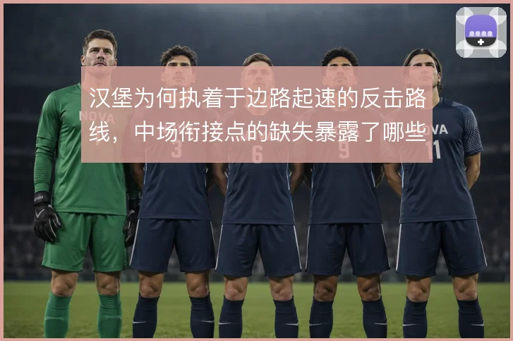 汉堡为何执着于边路起速的反击路线，中场衔接点的缺失暴露了哪些问题