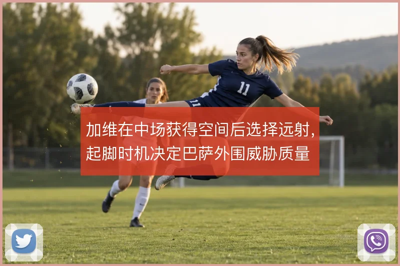 加维在中场获得空间后选择远射，起脚时机决定巴萨外围威胁质量